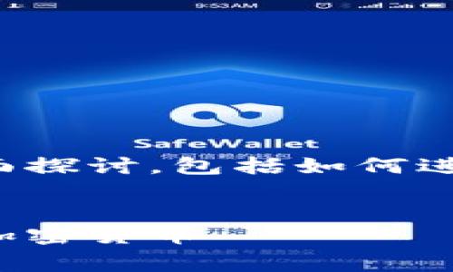 这是一个关于加密货币的全面探讨，包括如何进行交易以及相关的注意事项。


如何安全有效地发货和交易加密货币