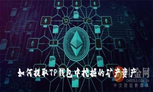 如何提取TP钱包中挖掘的矿产资产