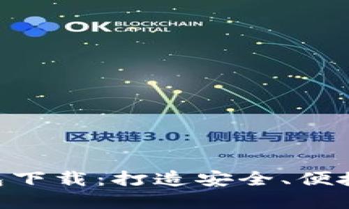 ziaotiTP电子钱包下载：打造安全、便捷的数字支付生活