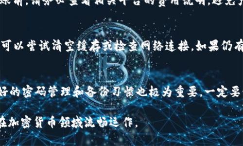 注意：以下内容是一个示例，实际使用中请注意加密货币的安全性和合法性。

  如何将狗屎币转到TP钱包的教程 / 
 guanjianci 狗屎币, TP钱包, 数字货币, 转账教程, 加密货币 /guanjianci 

在数字货币市场中，随着各种新兴加密货币的涌现，包括一些名为“狗屎币”的项目，让不少投资者产生了浓厚的兴趣。然而，对于初次接触这些数字货币的用户来说，将狗屎币转移到TP钱包可能是一个不小的挑战。在本文中，我们将详细介绍如何将狗屎币转到TP钱包，并解答一些可能相关的问题。

1. 什么是狗屎币？
狗屎币（Dogecoin）起源于网络文化，是一种基于Shiba Inu犬（狗狗）网络表情图像的加密货币。它最初作为一个玩笑而创建，但因其社区的支持和大量的媒体关注而逐渐取得了一定的价值。狗屎币最大的特点是其低交易费用和轻松的社区氛围，鼓励用户小额捐赠和微交易。虽然许多人最开始只是将其视为一种搞笑的货币，但狗屎币的使用逐渐扩大，并且在众多交易所上市。

2. TP钱包是什么？
TP钱包是一款支持多种加密货币的数字钱包。它允许用户存储、发送、接收和管理各种数字资产。TP钱包具有用户友好的界面和强大的安全性，是许多投资者和交易者的首选。此外，TP钱包还提供了支持去中心化交易、资产管理等功能，用户可以轻松将不同的加密货币转入或转出。

3. 如何将狗屎币转到TP钱包？
将狗屎币转入TP钱包的步骤相对简单，但非专业用户在操作时仍需仔细。以下是详细的转账流程：

strong步骤一：下载并安装TP钱包/strong
首先，你需要在手机的应用商店（Android或iOS）中下载TP钱包应用。安装完成后，打开应用，创建一个新钱包或导入现有的钱包。确保备份助记词和私钥，以免丢失访问权限。

strong步骤二：获取狗屎币的接收地址/strong
在TP钱包中，选择狗屎币（Dogecoin）选项，系统会生成一个狗屎币的接收地址。此地址是一串字符串，用于确保你发送的狗屎币能够正确转入你的TP钱包中。请复制该地址，以便在后续步骤中使用。

strong步骤三：在交易所进行转账/strong
登录你持有狗屎币的交易所账户，选择“提币”或“提现”选项。在提币界面，粘贴刚刚复制的TP钱包接收地址，输入要转账的狗屎币数量。请确保填写的信息都准确无误，检查地址是否有误，以免造成资金损失。

strong步骤四：确认并提交转账请求/strong
在确认信息无误后，提交转账请求。大部分交易所会要求你进行二次验证或确认，例如通过电子邮件或短信进行验证。完成这些步骤后，就可以等待转账完成。

strong步骤五：在TP钱包中查收狗屎币/strong
转账成功后，你可以在TP钱包中查看到你的狗屎币余额。交易所转账通常需要一定的时间，视网络拥堵程度而定。如果长时间未到账，可以通过区块链浏览器查看交易状态。

4. 在转账过程中需要注意哪些安全事项？
在进行数字货币的转账过程中，安全性是一项非常重要的考量，以下几条是你应该特别关注的：

strong1. 确认地址的正确性/strong
在发送任何加密货币之前，一定要仔细检查接收地址是否正确。如果地址错误，资金可能会丢失，且无法追回。

strong2. 使用安全的网络/strong
在进行转账时，避免使用公共Wi-Fi网络，尽量选择私密的网络连接，以防止信息被窃取。

strong3. 启用双重验证/strong
在交易所和钱包中启用双重认证，以增加安全性。即便你的密码被泄露，黑客也无法轻易访问你的账户。

strong4. 定期检查账户/strong
反复核对自己的钱包和交易所账户是否存在异常交易，一旦发现可疑活动，立即采取措施更改密码或联系支持。

strong5. 备份私钥和助记词/strong
确保定期备份你的私钥和助记词，这是恢复钱包访问的唯一途径。如果遗失，将面临无法恢复资金的风险。

5. 常见问题解答

问题一：转账过程中出现了错误，怎么办？
如果在转账过程中发现提交了错误的 транзакция，建议立即联系交易所或钱包的客服，并提供必要的信息以便进行更正。某些情况下，如果发现错误比较晚，可能需要通过相关的区块链浏览器追踪交易状态，以了解资金的当前去向和处理方式。

问题二：转账需要多长时间才能完成？
转账的时间受到多种因素影响，包括网络拥堵程度和交易所的处理速度。正常情况下，狗屎币的转账时间范围在几分钟到一个小时之间。然而，在高峰交易期间，可能会遇到更长的等待时间。强烈建议在转账前查看网络状态和交易确认时间，以获得准确的预估。

问题三：狗屎币转账的费用是多少？
狗屎币的转账费用通常较低，但具体费用会受到市场波动和网络活动的影响。交易所可能会收取一定的提币费用，不同的交易平台费用也会有所不同。因此，在进行转账前，请务必查看相关平台的费用说明，避免产生意外的支出。

问题四：如果TP钱包无法接收狗屎币，应该怎么办？
如果你发现TP钱包无法接收狗屎币，首先确认你正在使用的TP钱包版本是否支持狗屎币。有些钱包可能不支持所有类型的数字资产。如果确认支持，而依然无法接收，可以尝试清空缓存或检查网络连接。如果仍有问题，建议联系TP钱包的客服以获取帮助。

问题五：如何确保我的狗屎币安全？
确保狗屎币的安全主要体现在以下几个方面：首先，选择知名和安全性高的钱包及交易平台。其次，定期更新钱包软件，确保不被徐律最新的安全漏洞所影响。此外，良好的密码管理和备份习惯也极为重要，一定要做好助记词和私钥的保管，避免在不安全的设备上进行交易。

总结来说，转账狗屎币至TP钱包并不是一项复杂的任务，但用户必须确保了解相关流程并保持安全意识。随着数字货币市场的发展，掌握这些基本技能将有助于用户在加密货币领域流畅运作。