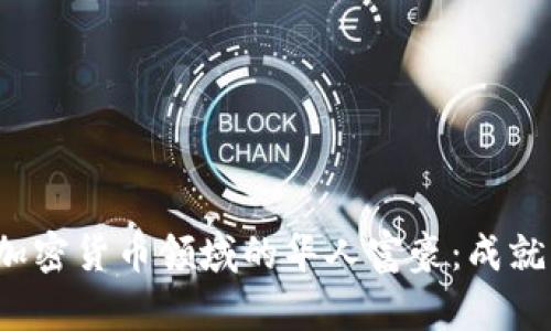  揭示加密货币领域的华人富豪：成就与挑战