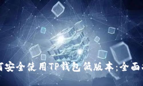如何安全使用TP钱包低版本：全面指南