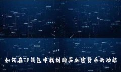 如何在TP钱包中找到购买加