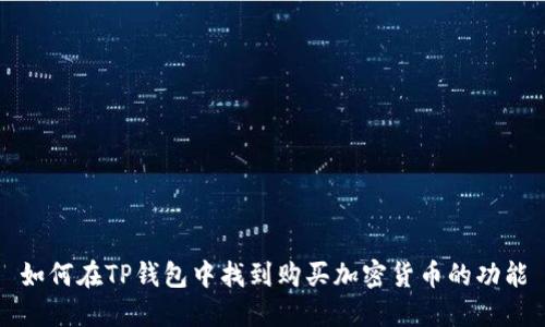 如何在TP钱包中找到购买加密货币的功能