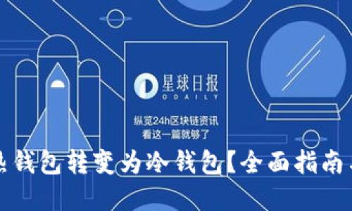 如何将TP热钱包转变为冷钱包？全面指南与实践技巧