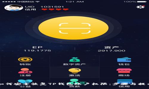 如何安全恢复TP钱包账户权限：步骤与提示