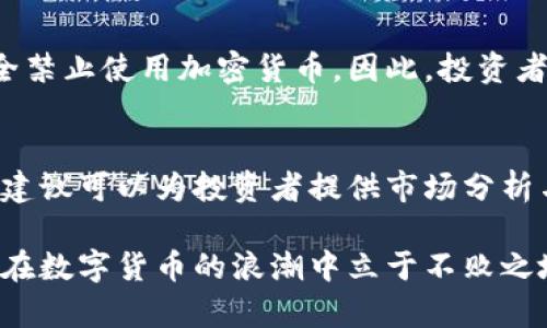   加密货币诱惑：追逐财富的数字冒险 / 
 guanjianci 加密货币, 投资, 风险, 财富, 区块链 /guanjianci 

加密货币，这个在过去十年内迅速崛起的数字资产，吸引了全球数以千万计的投资者。在传统金融市场无法实现理想回报的背景下，许多投资者将目光投向了这种新兴的资产类别。加密货币的诱惑，如同一场华丽的赌场游戏，既有巨大的致富机会，也埋藏着无数的风险与挑战。本文将深入探讨加密货币的魅力与复杂性，为潜在投资者提供全面的视角。

什么是加密货币？
加密货币是一种基于区块链技术的数字货币，它利用加密技术确保交易的安全性以及控制新单位的生成。最初的加密货币比特币于2009年问世，随后出现了大量的替代币（Altcoins），如以太坊、莱特币和Ripple等。这些货币的共同特征是去中心化，即不依赖于任何政府或金融机构进行调控，相对自由灵活。

加密货币的基本工作原理是通过区块链技术把交易记录存储在一个分布式的登记簿中，所有持有者都可以查看所有交易记录。交易的发生需要经过网络节点的验证，而验证过程一般是通过复杂的计算来完成。这种去中心化与透明化的特性使得加密货币能够在某种程度上避免传统金融系统中的腐败与欺诈。

加密货币的投资诱惑
加密货币的普及使得越来越多的人投身于此，特别是想要通过投资获得快速收益的群体。根据多年的数据显示，许多加密货币在短时间内实现了数倍的涨幅。例如，2010年时一枚比特币的价位几乎为零，而在2021年其价格早已突破了数万美元。这种惊人的财富增长，使得人们对加密货币产生了巨大的兴趣。

然而，这种财富的诱惑并非没有代价。加密货币市场波动极大，价格任何时候都可能出现剧烈的变化。投资者在享受潜在的高收益的同时，必须承担高风险。有些投资者无视这些风险，最终损失惨重而无所获。

加密货币面临的风险
尽管加密货币投资具有吸引力，但风险因素不容忽视。首先是市场波动性，许多加密货币在短期内会经历巨大的价格波动，这常常使投资者无法合理规划投资策略。其次，安全性问题也是一大隐患，即黑客攻击、交易所的倒闭及操作失误等因素，都可能导致用户资金的损失。

除了市场波动与安全性问题外，法律风险也值得关注。不同国家对加密货币的监管政策不尽相同，部分国家甚至对加密货币进行禁止或限制，这不仅会影响其市场流通性，也可能导致投资者面临法律风险。

如何理性投资加密货币？
面对加密货币的诱惑，投资者应当保持理性与冷静。首先，了解市场与技术是基础，每一位投资者都应花时间去研究加密货币的基本知识、市场动态和技术趋势。其次，合理的资产配置也是关键，不宜将所有资金投入单一资产，可以通过多元化投资来降低风险。

还需设定合理的投资目标与止损机制，以避免因贪婪而做出冲动决策。投资加密货币不仅需要广泛的信息来源与分析能力，更需要坚定的心态与耐性，尤其是在市场波动剧烈的情况下。

加密货币的未来发展趋势
加密货币的未来仍然充满变数，许多机构和个人已经开始将其视为新的资产类别。区块链技术的不断进步与应用场景的拓展，将为加密货币的使用带来更多机会。同时，随着全球对数字经济的追求，机构投资者对加密货币的接受度也在不断提升，形成了良性循环。

不过，未来的加密货币市场也面临挑战，尤其是在监管的压力和市场的竞争中，如何保持技术与创新将是行业发展的关键。因此，对于投资者而言，关注未来发展动态、把握市场变化，将是确保投资成功的重要环节。

常见问题解答

h41. 为什么加密货币如此受欢迎？/h4
加密货币受欢迎的原因主要有几个方面。首先，它提供了一种新的投资方式，尤其是在传统金融市场波动不定的背景下，许多投资者希望通过加密货币获得更高的回报。其次，加密货币在技术上具有创新性，其去中心化的特性吸引了大量关注。而且，许多国家和地区已经开始接受加密货币，推动了整个市场的广泛普及。

h42. 投资加密货币需要哪些基础知识？/h4
投资加密货币需要掌握的基础知识包括区块链技术的基本原理、不同加密货币的性质与应用，以及市场的供需关系等。此外，还需要了解常见的交易方式、钱包使用以及安全管理等方面的知识，这些都是确保投资者能够安全、顺利进行交易的基础。

h43. 加密货币市场的波动性如何影响投资决策？/h4
加密货币市场波动性较大，价格普遍没有规律且多变，这对投资者的决策影响深远。许多投资者可能会因为短期的价格波动而做出情绪化的决策。因此，面对市场波动，理性的投资策略和长远的目光至关重要。投资者需要设定好止损点和目标价位，并保持冷静的心态，以应对市场的快速变化。

h44. 加密货币的合法性如何？/h4
加密货币的合法性因国家和地区而异，许多国家已经开始完善相关的法律法规来管理加密货币市场。某些地方允许其合法交易、使用，而在其他地方可能则完全禁止使用加密货币。因此，投资者必须确保了解所处地区的法律政策，以避免不必要的法律风险。

h45. 加密货币的投资风险如何规避？/h4
规避加密货币投资风险的策略包括分散投资、设置止损、寻求专业建议以及不断学习。分散投资可以降低单一投资的风险，设定止损可以保护资产。而寻求专业建议可以为投资者提供市场分析与专业指导，不断学习则能帮助投资者保持对市场的敏感度和洞察力。

综上所述，尽管加密货币的诱惑吸引了大批投资者，但要想在这个市场中成功，必须全面了解其背后的机制和潜在风险。只有在充分了解的基础上，投资者才能在数字货币的浪潮中立于不败之地。