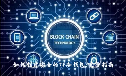 如何创建安全的TP冷钱包：完整指南