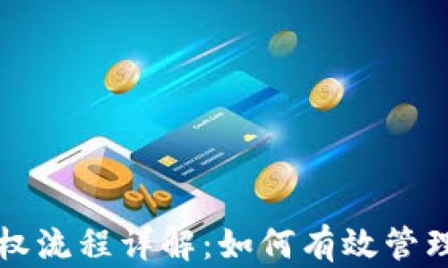 
TP钱包授权流程详解：如何有效管理数字资产