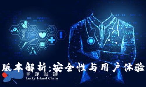 TP钱包蓝色版本解析：安全性与用户体验的完美结合