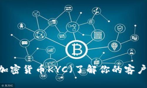 深入解析：法国加密货币KYC（了解你的客户）政策及其影响