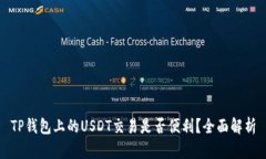 TP钱包上的USDT交易是否便