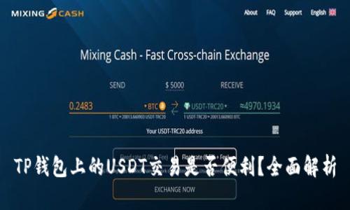 TP钱包上的USDT交易是否便利？全面解析