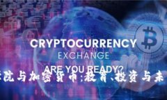 澳洲学院与加密货币：教