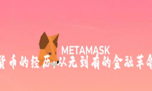 加密货币的经历：从无到有的金融革命之旅