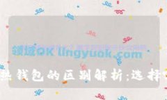 : TP冷钱包与热钱包的区别