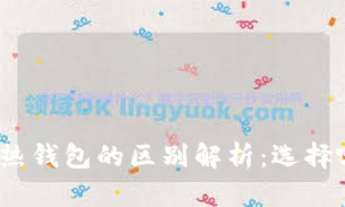 : TP冷钱包与热钱包的区别解析：选择哪个更适合你？