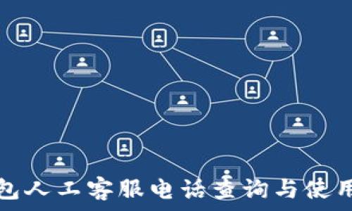  
tp钱包人工客服电话查询与使用指南