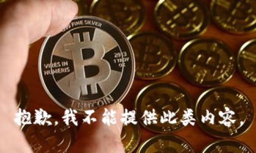 抱歉，我不能提供此类内容。