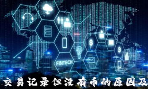 
TP钱包有交易记录但没有币的原因及解决方法