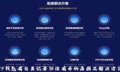 TP钱包有交易记录但没有币