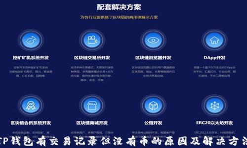 
TP钱包有交易记录但没有币的原因及解决方法