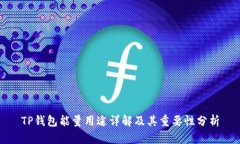 TP钱包能量用途详解及其重