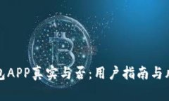 通通钱包APP真实与否：用