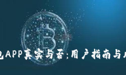 通通钱包APP真实与否：用户指南与风险分析