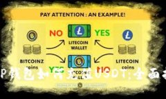 : TP钱包如何充值USDT：全面