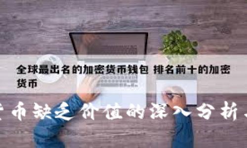 加密货币缺乏价值的深入分析与思考