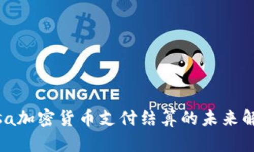Visa加密货币支付结算的未来解析