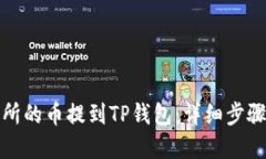 如何将交易所的币提到T