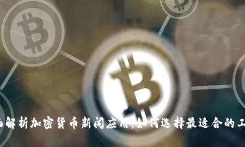 全面解析加密货币新闻应用：如何选择最适合的工具？