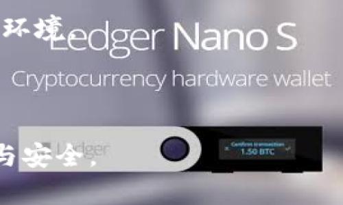 riaotiTP钱包收款地址详解：如何安全获取和使用/riaoti
TP钱包, 收款地址, 数字货币, 钱包安全, 区块链技术/guanjianci

在数字货币日渐普及的今天，更多的人开始关注和使用各种数字货币钱包。而TP钱包作为一款在市场上颇具人气的钱包应用，其收款地址的使用方法和安全性备受用户关注。本文将为大家详细介绍TP钱包的收款地址，包括如何获取、使用注意事项，及相关的安全措施等。此外，我们还将讨论几个相关问题，以帮助用户更全面地理解TP钱包及其收款地址的相关知识。

一、什么是TP钱包？
TP钱包，或称为TokenPocket钱包，是一款主打多链支持的数字货币钱包。它允许用户管理各种数字资产，支持ERC20、TRC20、EOS等多种主流区块链的代币。同时，TP钱包也提供了去中心化交易所（DEX）、去中心化应用（DApp）等功能，帮助用户更好地管理和使用他们的数字资产。TP钱包的用户界面友好且功能全面，深受广大数字货币投资者的喜爱。

二、TP钱包的收款地址是什么？
收款地址是数字货币钱包中的一个重要概念，TP钱包中的收款地址是一个由字母和数字组成的字符串，用于接收不同种类的数字货币。每一种数字货币都有它独特的收款地址，例如比特币、以太坊和其他代币，它们的地址都不同。用户可以将这个收款地址分享给其他人，从而接收转账或充值。

三、如何获取TP钱包的收款地址？
获取TP钱包收款地址的步骤非常简单，用户只需遵循以下指引：
ul
    li下载并安装TP钱包应用：/li
    首先，您需要在手机应用商店或TP钱包的官方网站下载并安装TP钱包。确保下载的版本是真正的TP钱包，以避免安全问题。
    li创建或导入钱包：/li
    安装完成后，您可以选择创建一个新钱包或导入现有钱包。如果是新用户，建议您根据提示生成一个新的钱包，并妥善保管好助记词和私钥。
    li选择币种：/li
    打开TP钱包后，您将看到一个币种选择列表。选择您想要接收的币种。例如，如果您想接收以太坊（ETH），选择以太坊作为目标币种。
    li获取收款地址：/li
    在选择完币种之后，您会看到“收款”或者“接收”相关的选项。点击进入后，即可看到该币种的收款地址。您可以复制这个地址，将其发送给付款方。
/ul

四、使用TP钱包收款地址的注意事项
在使用TP钱包的收款地址时，有几个关键的安全和实用注意事项：
ul
    li仔细检查地址：在分享收款地址之前，务必仔细检查地址的完整性和正确性，确保没有任何的拼写错误或遗漏。如果地址错误，可能导致资产丢失。/li
    li不分享助记词和私钥：用户在使用TP钱包时，绝对不要分享您的助记词或私钥。这些信息仅供您个人使用，一旦泄露，将可能导致资产被盗。/li
    li确认转账状态：在接收款项后，建议您在区块链浏览器上确认转账是否已完成。这是确保您确实收到款项的一种有效方式。/li
    li定期备份：定期备份钱包资产和助记词，防止因手机丢失或者其他意外情况导致资产无法找回。/li
/ul

五、TP钱包的安全性如何？
TP钱包采取了一系列安全措施以保障用户资产的安全，包括：
ul
    li私钥存储：用户的私钥仅存储在设备本地，不会上传至服务器，降低被盗风险。/li
    li助记词保护：TP钱包在创建钱包时，会生成一个助记词，用户需妥善保存这个助记词以备后续恢复使用。/li
    li多重签名：TP钱包支持多重签名功能，提高了资产的使用安全性。/li
    li社区治理：TP钱包的使用和更新由广大用户共同监督和参与，增强了透明度和安全性。/li
/ul

六、相关问题解析

1. 如何确保TP钱包的安全？
确保TP钱包安全的措施包括：定期更新应用程序、使用复杂密码、避免公共Wifi使用等。此外，用户还应学习如何识别常见的网络钓鱼攻击，以防止上当受骗。

首先，定期更新TP钱包是非常重要的。开发者会随着时间推移，不断修复安全漏洞和增强钱包功能，更新后用户不仅能享受更佳的体验，同时也能获得额外的安全保障。

其次，使用复杂且独特的密码也是一项重要措施，避免使用容易被猜测的密码，如生日、简单的字母组合等。建议使用结合大写字母、小写字母、数字和特殊符号的复杂密码。

此外，尽量避免在公共Wifi网络上进行敏感操作，如交易或查看资产。如果不得不使用公共网络，请使用VPN来增加安全性。

最后，用户可以启用手机锁屏或指纹识别等功能，这样即使手机被盗，恶意使用者也难以获取钱包信息。

2. TP钱包和其他数字货币钱包有哪些不同？
TP钱包相比其他数字货币钱包有一定的独特性，它不仅支持多种币种，还具有良好的用户体验和去中心化功能。

首先，TP钱包支持的链种类非常丰富，包括以太坊、火币生态链、EOS等。相对于很多只支持单一链的数字货币钱包，TP钱包为用户提供了更多选择和灵活性，使得用户可以在一个应用中管理多种资产。

其次，TP钱包的界面设计简单友好，易于操作，尤其对于新手用户来说，不需要过多的技术背景就可以使用。

此外，TP钱包还具备去中心化交易所的功能，用户可以在钱包内直接进行代币的交换和交易，而无需在外部交易所进行，这样不仅省时，还增加了交易的隐私性。

最后，TP钱包的社区管理和更新机制也是其特有的优势，这样能够加速迭代，并更快速地响应用户反馈和需求。

3. 如果TP钱包丢失了助记词，资产是否可以找回？
丢失助记词后，钱包中的资产是无法找回的，因此用户在生成助记词后，应该妥善保存，避免遗失。

助记词是用户访问TP钱包和管理资产的唯一凭证，若不慎丢失，便无法再通过任何手段访问钱包。这也是为什么用户在创建钱包时需要进行备份和保存助记词的原因。

为了避免助记词遗失，用户可以将其写下来存放在安全的地方，或者使用加密的数字方式保存，比如保存在一个加密的笔记应用中，确保自己牢记并且在必要时进行了妥善存储。

在某些特殊情况下，例如用户记得助记词的一部分（通常是前几个单词），也许能够尝试恢复，再加上用户对自己的操作有一定的记忆指引，或许能找到资产的访问路径，但这并不一定保证可以成功。

4. TP钱包如何支持跨链交易？
TP钱包通过内置的多链设置和去中心化交易所支持跨链交易。用户只需在钱包中选择相关币种，即可进行轻松交易。

传统上，跨链交易由于不同区块链之间的协议不兼容，虽然市场上已有一些解决方案，但依然面临着很多挑战。而TP钱包通过支持多链资产的存储解决了这一问题。

对于用户来讲，TP钱包提供了友好的用户界面，使得即使是不太懂技术的用户，也能方便地进行到不同区块链之间的资产交换。例如，通过选择目标币种，然后点击“交换”或“交易”的按钮，即可完成该操作。

此外，TP钱包的去中心化交易所也为用户提供了安全有效的跨链交易通道，避免用户将资产发送到外部交易所时遭受风险。

5. TP钱包未来的发展方向是什么？
TP钱包未来的发展方向主要集中在提升用户体验、扩大多链支持和增强安全性等多个方面。

首先，在用户体验方面，TP钱包将继续改进用户交互界面，使得操作更加简便流畅，以吸引更多新手用户。通过不断界面和操作流程，用户将能够更加轻松地管理和交易他们的数字资产。

其次，TP钱包会进一步扩展现有支持的区块链种类，随着更多的新兴区块链技术的推出，TP钱包将致力于提供更广泛的资产管理功能，让用户可以在一个平台上轻松处理多种数字货币。

最后，在安全性方面，TP钱包会利用最新的技术手段防范黑客攻击，还会与业内安全团队合作，评估和升级现有的安全框架，从而为用户提供一个更加安全的数字资产存储环境。

总之，随着区块链技术的不断发展，TP钱包必将不断适应市场变化，持续创新，为全球用户提供更好的服务。

综上所述，TP钱包作为一款功能强大的数字货币钱包，其收款地址的安全使用至关重要。希望以上信息能为广大用户提供帮助，让大家在数字货币的使用过程中更加顺利与安全。