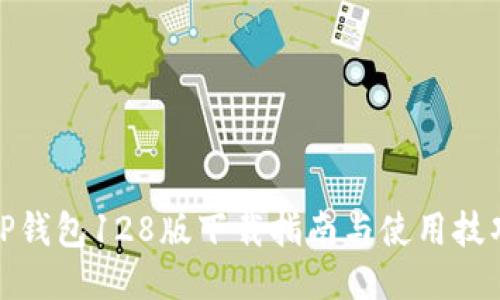 TP钱包128版下载指南与使用技巧