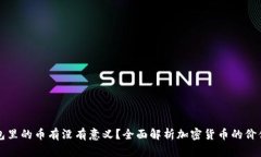 : TP钱包里的币有没有意义