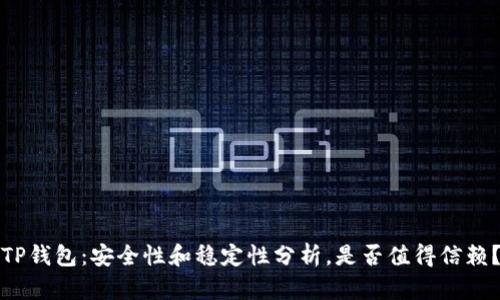 TP钱包：安全性和稳定性分析，是否值得信赖？