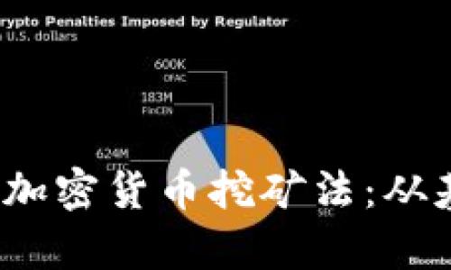  全面解析加密货币挖矿法：从基础到进阶