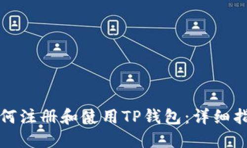 如何注册和使用TP钱包：详细指南