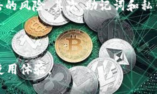    如何快速联系TP钱包客服，解决您的问题  / 

 guanjianci  TP钱包, TP钱包客服, 联系客服, 钱包问题, 客服解决方案  /guanjianci 

在数字资产管理日益普及的今天，TP钱包作为一个常用的区块链钱包，其功能强大，安全性高，受到了广泛的欢迎。但在使用过程中，我们可能会遇到各种问题，如资金问题、提现问题、交易异常等，此时联系TP钱包客服就显得尤为重要。本文将为大家详细介绍如何快速联系TP钱包客服，解决您的疑惑和问题。

一、TP钱包客服的联系渠道

TP钱包提供了多个渠道供用户联系客服。首先，用户可以通过TP钱包官方应用内的“联系客服”功能直接找到相关的客服联系方式。其次，TP钱包官方网站上也会有客服联系方式的详情，用户可以通过电话、电子邮件或在线客服系统与服务团队取得联系。最后，TP钱包还在社交媒体平台上开设了相应的账户，用户可以通过这些平台向客服提出问题。

二、为何用户需要联系客服

很多用户在使用TP钱包的时候，由于操作不当或临时发生的技术问题，可能会导致不能正常使用钱包功能，对于初入数字货币世界的新手来说，尤其困惑。比如，对于如何安全地存储和转账资产、如何处理确认延迟、如何解决账户被盗问题等，都是网友在论坛上频繁提到的问题。使用TP钱包的用户在碰到这些问题时，客服可以提供及时的解决方案，能够极大地减少用户在操作过程中的疑虑和困惑。

三、如何有效解决问题

联系TP钱包客服时，用户应尽量提供详细的信息，以便客服能够更快地定位问题。例如，用户可以提供钱包地址、交易ID、操作时间、错误提示等信息，这些信息能够帮助客服更加快速、准确地找到问题所在。此外，用户在咨询问题时，若能表达清晰、简明扼要，也能提高客服的响应效率。但也不要忘记，客服的工作时间可能有固定限制，用户应提前了解相关信息，安排好咨询时间。

四、常见问题与解决方案

在与TP钱包客服沟通的过程中，许多用户都会遇到一些共通性的问题。了解这些问题的处理方式，不仅可以提升用户自身的解决能力，也能为其他用户提供借鉴。以下列出一些常见问题及其解决方案：

1. 如何找回丢失的钱包？

丢失钱包的情况在数字货币用户中并不少见。我在论坛上看到有用户反映，他们由于忘记了钱包密码或丢失了助记词而无法进入钱包。在这种情况下，TP钱包提供了一些建议和解决方法。用户可以尝试使用备份恢复功能，如果钱包在创建时有进行备份，则用户可通过备份文件来进行恢复。如果没有备份，也可以使用第三方钱包恢复工具，但务必确保使用官方推荐的工具，以免下载到不安全的软件。

此外，保持良好的备份习惯至关重要。建议用户在创建钱包时，注意记录下助记词并保存在安全的地方，以防资产丢失。如果还是无法找回钱包，可以考虑联系TP钱包客服，说明问题并提供相关的信息，客服会根据情况采取进一步的措施。

2. 提现不到账，怎么办？

有些用户在进行提现时可能会出现提现不到账的情况，这种情况往往让人不知所措。对此，建议首先检查自己的交易状态，确认这笔提现交易是否已经进入区块链网络。在TP钱包中，用户可以通过“交易记录”查看相关交易详情。如果交易状态显示为“待确认”或“确认中”，则说明提现仍在处理中，这通常是由于网络拥堵造成的，此时耐心等待即可。

如果交易显示为“已完成”，但资金依然没有到账，用户可以在TP钱包的客服界面中提交相关的问题，提供所需的交易ID等信息，让客服介入处理。在与客服沟通过程中，要注意保持冷静，以便更有效地解决问题。

3. 如何提高交易的确认速度？

在区块链网络高峰时段，且交易拥堵情况下，用户在TP钱包进行交易时，有时会发现交易确认速度较慢。为了提高交易的确认速度，用户可以考虑提高矿工费用（Gas Fee）。在TP钱包中，用户可以选择手动调整矿工费用的设置，来提高该笔交易的优先级。此外，还可以选择在交易网络相对空闲的时段进行交易，以降低确认时间。

遇到交易长时间未确认的情况，可以通过联系TP钱包客服询问是否存在网络问题，或是需要查看具体交易状态及其原因。这时，提供准确的交易ID会有助于客服帮助用户分析原因。

4. 账户密码忘记，如何重置？

忘记TP钱包账户密码是常见问题之一。首先，需要清楚的是，TP钱包对于用户的密码使用了不可逆的加密机制，即使是TP钱包团队也无法恢复用户的密码。因此，最有效的方式是使用助记词来进行钱包的恢复。用户在创建钱包时，会生成一套独特的助记词，用户可以通过输入助记词重新导入钱包并设定新的密码。

若用户按照上述流程仍无法找回账户，建议及时联系TP钱包客服。在沟通时，明确说明所遇到的情况和已采取的步骤，客服会根据用户的实际情况提供进一步的指导。

5. 如何保管好钱包的私钥和助记词？

在数字资产日益丰富的今天，如何保管好钱包的私钥和助记词是每位用户必须重视的问题。首先，建议用户在创建钱包时采用离线方式生成私钥，并将私钥以纸质形式保存，避免网络攻击的风险。其次，助记词和私钥不应存储在容易被他人获取的地方，如电脑、手机等在线设备。可以考虑使用硬件钱包进行离线管理。

同时，还可以设置多重身份验证，以确保账户的安全性。万一意外发生，也应该有相应的应急预案，例如为助记词设置手机备份，或是交给值得信赖的朋友进行保存。

总的来说，TP钱包客服作为用户和平台之间的重要桥梁，在用户遇到问题时能够提供及时的帮助和指导。通过本文的详细介绍，相信用户在联系TP钱包客服时能够更加高效地解决问题，使用体验。