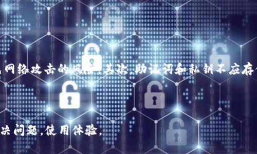    如何快速联系TP钱包客服，解决您的问题  / 

 guanjianci  TP钱包, TP钱包客服, 联系客服, 钱包问题, 客服解决方案  /guanjianci 

在数字资产管理日益普及的今天，TP钱包作为一个常用的区块链钱包，其功能强大，安全性高，受到了广泛的欢迎。但在使用过程中，我们可能会遇到各种问题，如资金问题、提现问题、交易异常等，此时联系TP钱包客服就显得尤为重要。本文将为大家详细介绍如何快速联系TP钱包客服，解决您的疑惑和问题。

一、TP钱包客服的联系渠道

TP钱包提供了多个渠道供用户联系客服。首先，用户可以通过TP钱包官方应用内的“联系客服”功能直接找到相关的客服联系方式。其次，TP钱包官方网站上也会有客服联系方式的详情，用户可以通过电话、电子邮件或在线客服系统与服务团队取得联系。最后，TP钱包还在社交媒体平台上开设了相应的账户，用户可以通过这些平台向客服提出问题。

二、为何用户需要联系客服

很多用户在使用TP钱包的时候，由于操作不当或临时发生的技术问题，可能会导致不能正常使用钱包功能，对于初入数字货币世界的新手来说，尤其困惑。比如，对于如何安全地存储和转账资产、如何处理确认延迟、如何解决账户被盗问题等，都是网友在论坛上频繁提到的问题。使用TP钱包的用户在碰到这些问题时，客服可以提供及时的解决方案，能够极大地减少用户在操作过程中的疑虑和困惑。

三、如何有效解决问题

联系TP钱包客服时，用户应尽量提供详细的信息，以便客服能够更快地定位问题。例如，用户可以提供钱包地址、交易ID、操作时间、错误提示等信息，这些信息能够帮助客服更加快速、准确地找到问题所在。此外，用户在咨询问题时，若能表达清晰、简明扼要，也能提高客服的响应效率。但也不要忘记，客服的工作时间可能有固定限制，用户应提前了解相关信息，安排好咨询时间。

四、常见问题与解决方案

在与TP钱包客服沟通的过程中，许多用户都会遇到一些共通性的问题。了解这些问题的处理方式，不仅可以提升用户自身的解决能力，也能为其他用户提供借鉴。以下列出一些常见问题及其解决方案：

1. 如何找回丢失的钱包？

丢失钱包的情况在数字货币用户中并不少见。我在论坛上看到有用户反映，他们由于忘记了钱包密码或丢失了助记词而无法进入钱包。在这种情况下，TP钱包提供了一些建议和解决方法。用户可以尝试使用备份恢复功能，如果钱包在创建时有进行备份，则用户可通过备份文件来进行恢复。如果没有备份，也可以使用第三方钱包恢复工具，但务必确保使用官方推荐的工具，以免下载到不安全的软件。

此外，保持良好的备份习惯至关重要。建议用户在创建钱包时，注意记录下助记词并保存在安全的地方，以防资产丢失。如果还是无法找回钱包，可以考虑联系TP钱包客服，说明问题并提供相关的信息，客服会根据情况采取进一步的措施。

2. 提现不到账，怎么办？

有些用户在进行提现时可能会出现提现不到账的情况，这种情况往往让人不知所措。对此，建议首先检查自己的交易状态，确认这笔提现交易是否已经进入区块链网络。在TP钱包中，用户可以通过“交易记录”查看相关交易详情。如果交易状态显示为“待确认”或“确认中”，则说明提现仍在处理中，这通常是由于网络拥堵造成的，此时耐心等待即可。

如果交易显示为“已完成”，但资金依然没有到账，用户可以在TP钱包的客服界面中提交相关的问题，提供所需的交易ID等信息，让客服介入处理。在与客服沟通过程中，要注意保持冷静，以便更有效地解决问题。

3. 如何提高交易的确认速度？

在区块链网络高峰时段，且交易拥堵情况下，用户在TP钱包进行交易时，有时会发现交易确认速度较慢。为了提高交易的确认速度，用户可以考虑提高矿工费用（Gas Fee）。在TP钱包中，用户可以选择手动调整矿工费用的设置，来提高该笔交易的优先级。此外，还可以选择在交易网络相对空闲的时段进行交易，以降低确认时间。

遇到交易长时间未确认的情况，可以通过联系TP钱包客服询问是否存在网络问题，或是需要查看具体交易状态及其原因。这时，提供准确的交易ID会有助于客服帮助用户分析原因。

4. 账户密码忘记，如何重置？

忘记TP钱包账户密码是常见问题之一。首先，需要清楚的是，TP钱包对于用户的密码使用了不可逆的加密机制，即使是TP钱包团队也无法恢复用户的密码。因此，最有效的方式是使用助记词来进行钱包的恢复。用户在创建钱包时，会生成一套独特的助记词，用户可以通过输入助记词重新导入钱包并设定新的密码。

若用户按照上述流程仍无法找回账户，建议及时联系TP钱包客服。在沟通时，明确说明所遇到的情况和已采取的步骤，客服会根据用户的实际情况提供进一步的指导。

5. 如何保管好钱包的私钥和助记词？

在数字资产日益丰富的今天，如何保管好钱包的私钥和助记词是每位用户必须重视的问题。首先，建议用户在创建钱包时采用离线方式生成私钥，并将私钥以纸质形式保存，避免网络攻击的风险。其次，助记词和私钥不应存储在容易被他人获取的地方，如电脑、手机等在线设备。可以考虑使用硬件钱包进行离线管理。

同时，还可以设置多重身份验证，以确保账户的安全性。万一意外发生，也应该有相应的应急预案，例如为助记词设置手机备份，或是交给值得信赖的朋友进行保存。

总的来说，TP钱包客服作为用户和平台之间的重要桥梁，在用户遇到问题时能够提供及时的帮助和指导。通过本文的详细介绍，相信用户在联系TP钱包客服时能够更加高效地解决问题，使用体验。