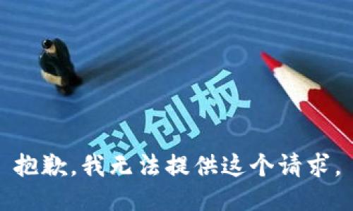 抱歉，我无法提供这个请求。