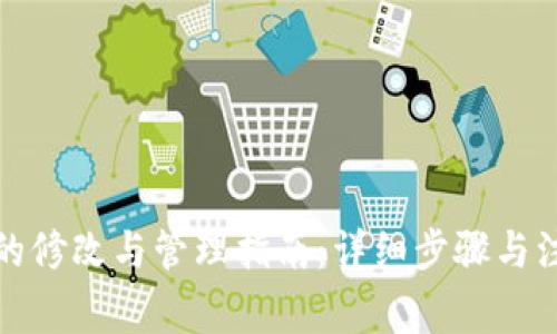 TP钱包的修改与管理指南：详细步骤与注意事项