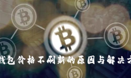 TP钱包价格不刷新的原因与解决方案