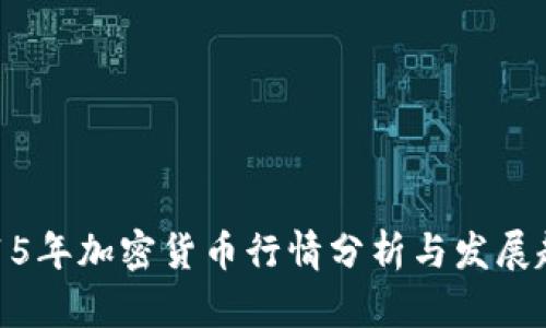 2015年加密货币行情分析与发展趋势