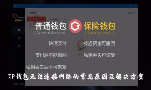 TP钱包无法连接网络的常见原因及解决方案