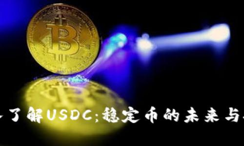 深入了解USDC：稳定币的未来与挑战