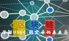 深入了解USDC：稳定币的未