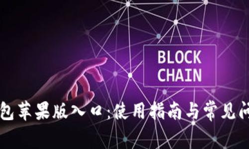 钱呗钱包苹果版入口：使用指南与常见问题解析